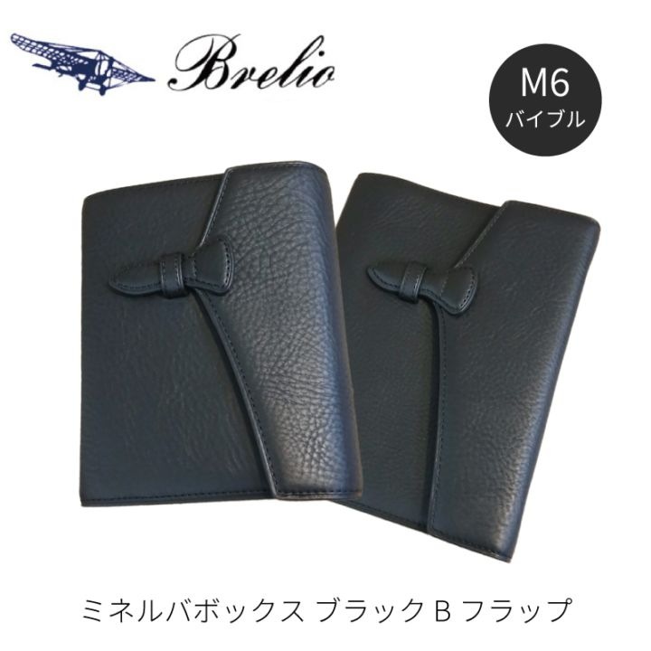 ブレイリオ 店舗限定 システム手帳 ミネルバボックス ブラック B