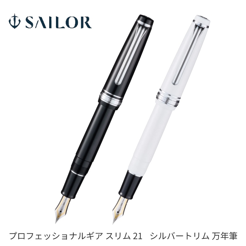 セーラー万年筆 プロフェッショナルギア スリム21 シルバートリム