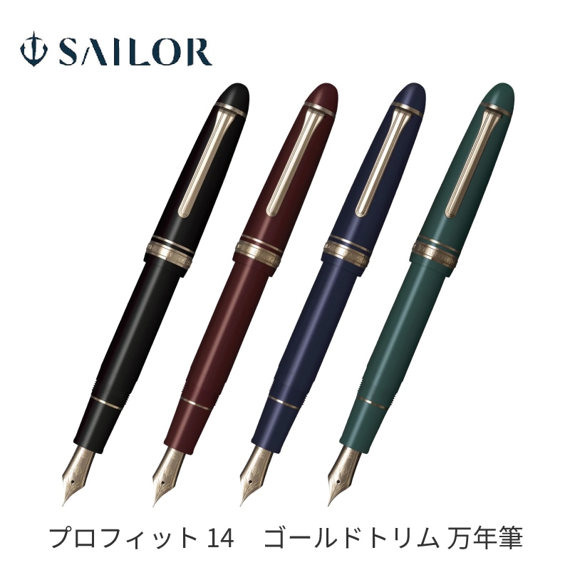 セーラー万年筆 プロフィット 14 ゴールドトリム 万年筆 EF / F / MF