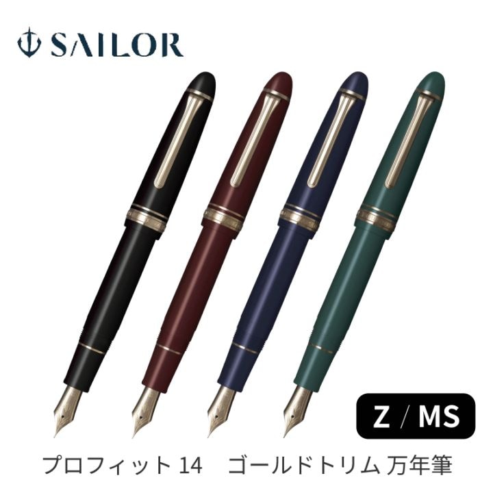 セーラー万年筆 プロフィット 14 ゴールドトリム 万年筆 Z / MS 14金