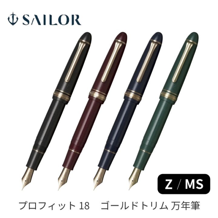 セーラー万年筆 プロフィット 18 ゴールドトリム 万年筆 Z / MS 18金