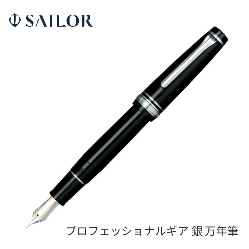 セーラー万年筆 プロフェッショナルギア銀 万年筆 EF / F / MF / M / B