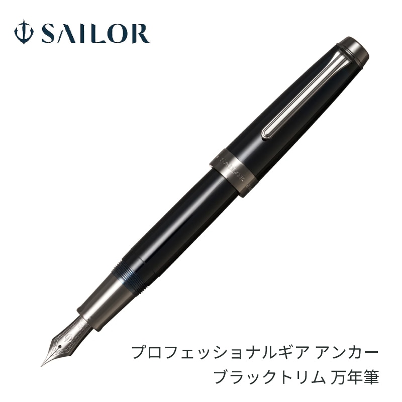 セーラー万年筆 プロフェッショナルギア アンカー ブラックトリム