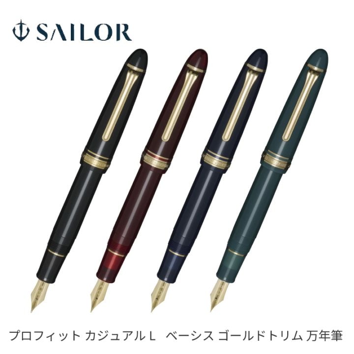セーラー万年筆 プロフィット カジュアルL ベーシス ゴールドトリム