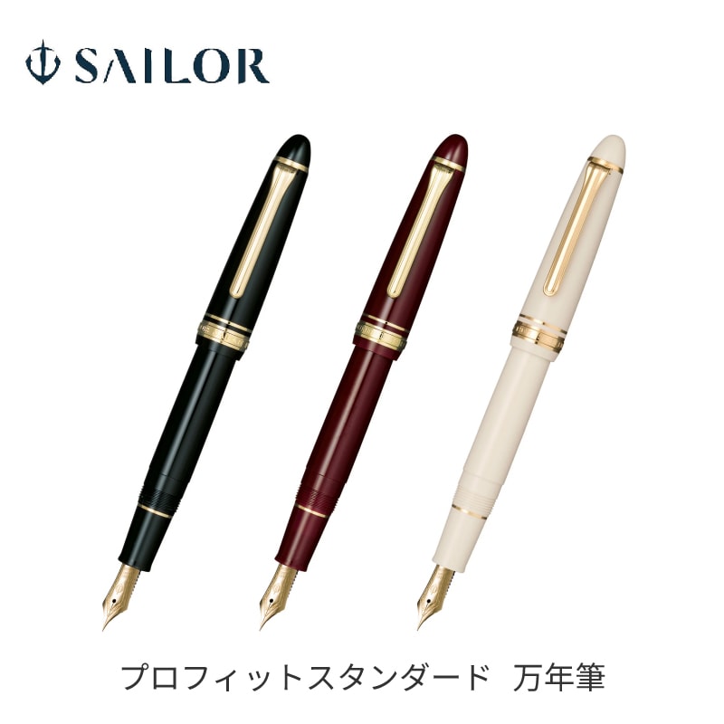セーラー万年筆 プロフィットスタンダード 万年筆 EF / F / MF / M / B