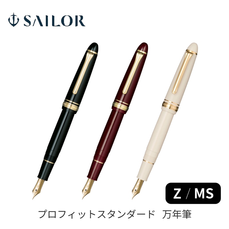 セーラー万年筆　プロフィットスタンダード　M セーラー万年筆 プロフィットスタンダード 万年筆 Z / MS 14金 11-1219