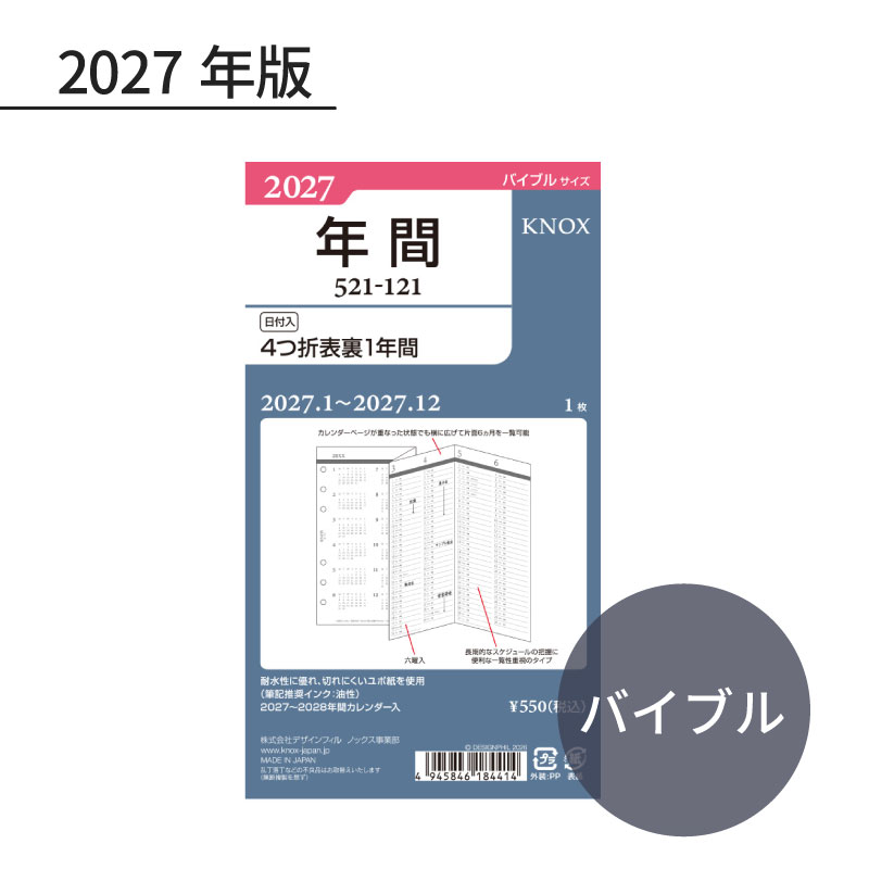 KNOX/ノックス 2027年 システム手帳リフィル バイブルサイズ 日付入 4