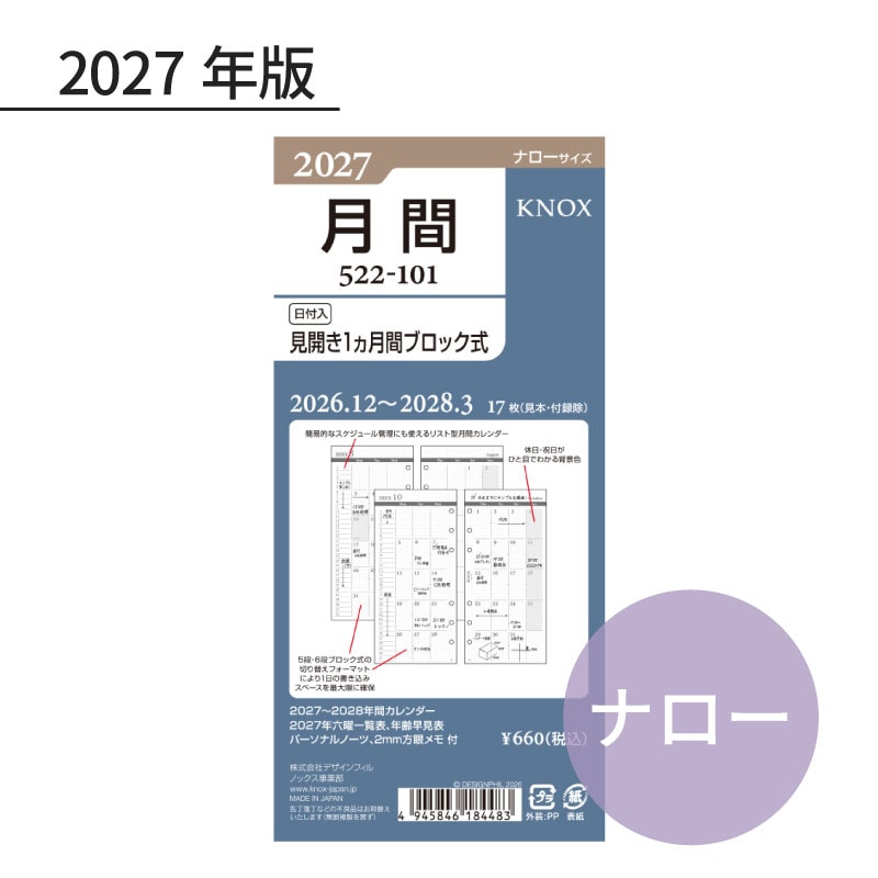 KNOX/ノックス 2027年 システム手帳リフィル ナローサイズ 日付入