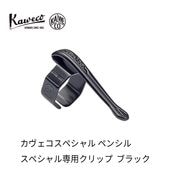 �����������ڥ���� KAWECO SPECIAL �ڥ󥷥� ���ڥ�������ѥ���å� �֥�å�