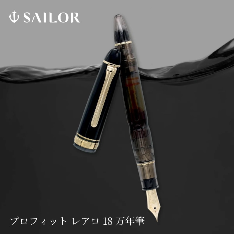 セーラー万年筆 プロフィット レアロ 18 万年筆 F / M / B 18金 11