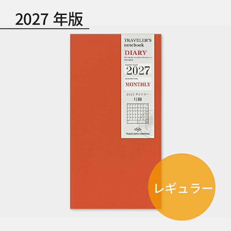 トラベラーズノート 2027年 レギュラーサイズリフィル 月間 14501006