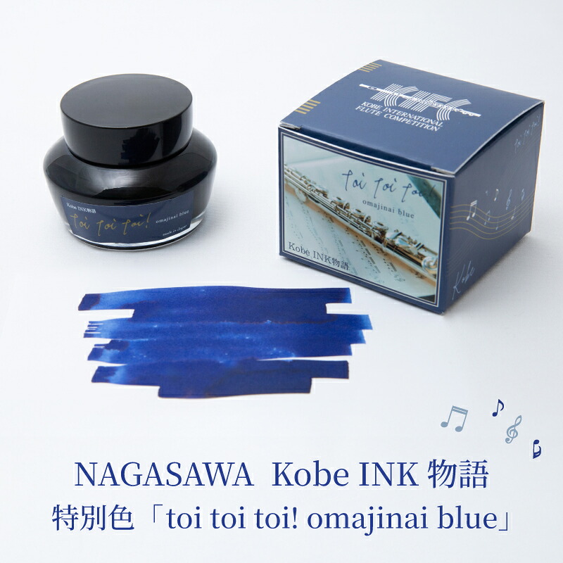 Miyuno さん　専用　　1991年　スイス　VA－SOS リミテッドブルー Kobe INK物語 万年筆インク 特別色 【toi toi toi! omajinai blue