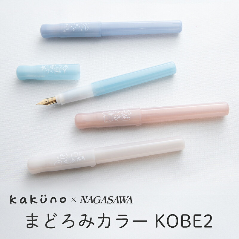kakuno×NAGASAWA 万年筆 カクノ まどろみカラー KOBE2 星空/貝殻/パン