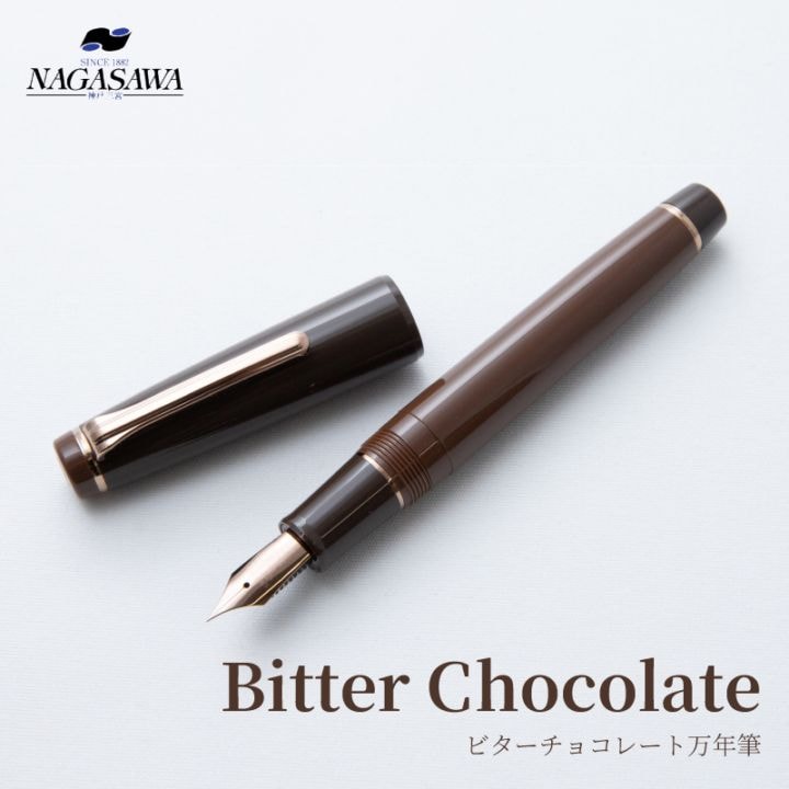 NAGASAWA 万年筆 Bitter Chocolate ナガサワオリジナル | ナガサワ