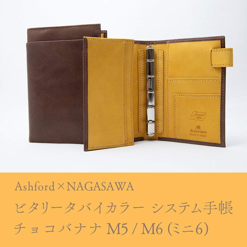 Ashford×NAGASAWA ビタリータ バイカラー システム手帳 チョコバナナ