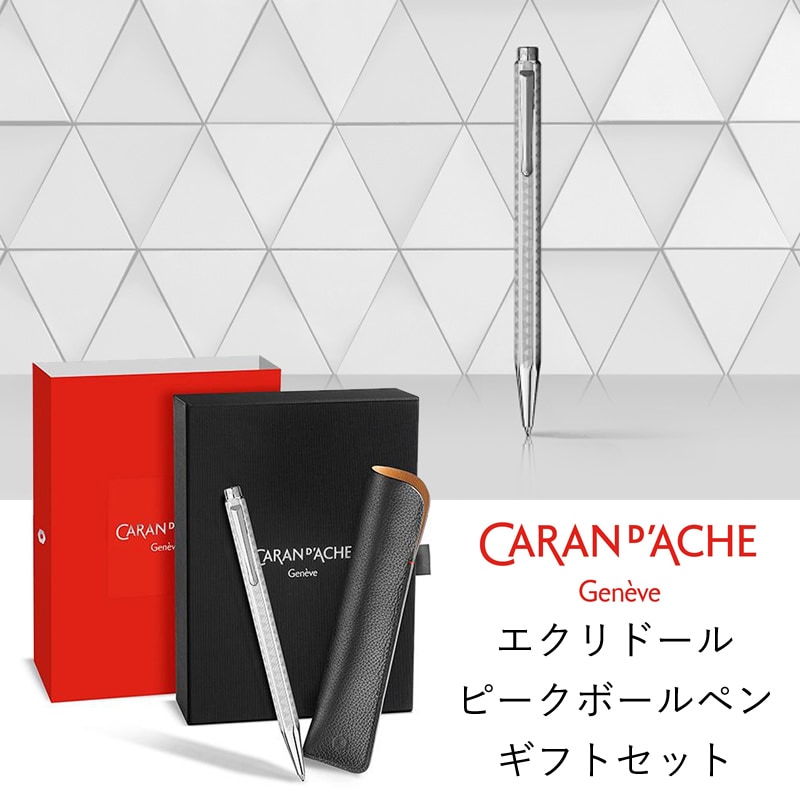 カランダッシュ 限定 エクリドール ピーク ボールペン+ペンシース