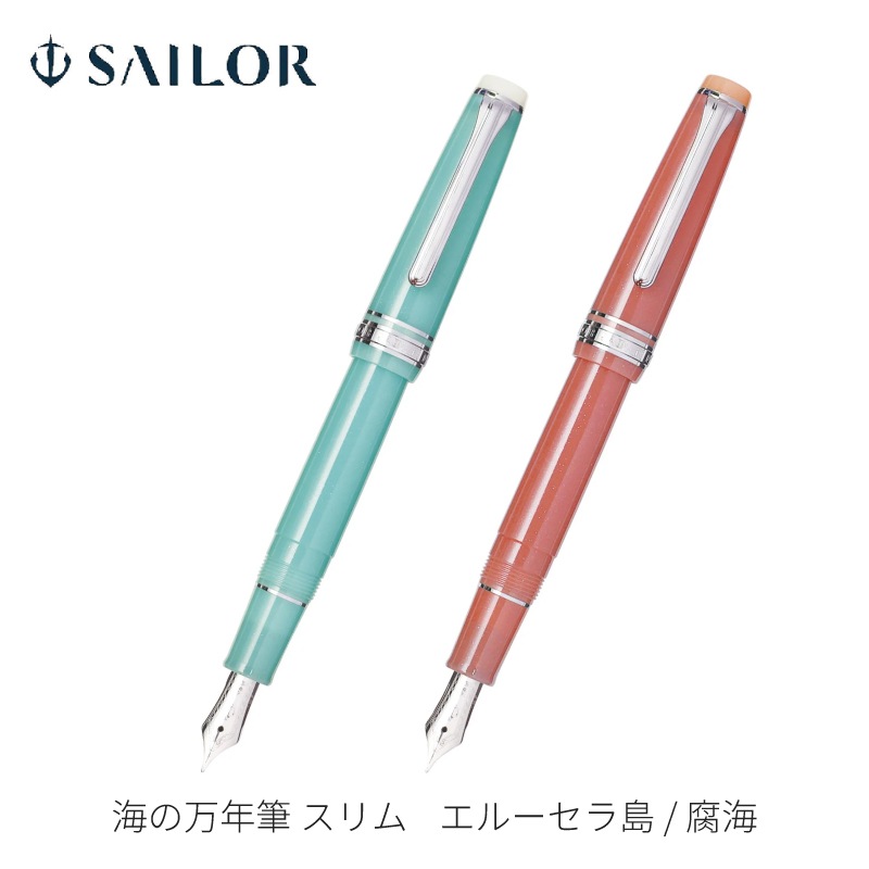 セーラー万年筆 海の万年筆 スリム 万年筆 エルーセラ島 / 腐海 14金 10-1291 / 10-1293