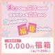 �ڿ��̸���� 10,000��ʡȢ����ľ�ʤȤ������ꤷ���������ʤ��ä����ʤ�����ͤ��碌�ˤ���ʡȢ���ä����