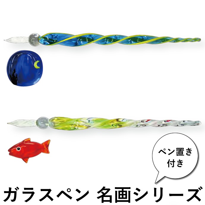 ガラスペン 名画シリーズ アンリ・マティス「金魚