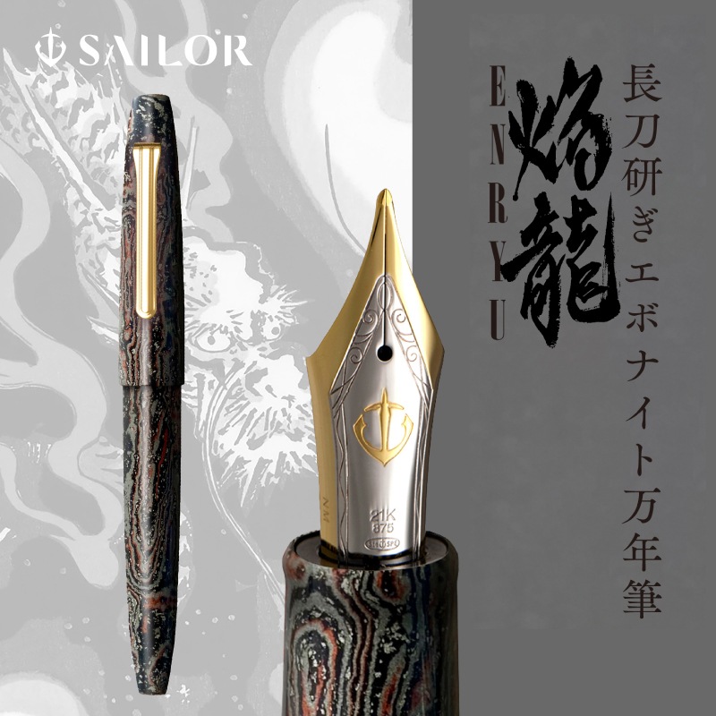 セーラー 限定万年筆 「焔龍｜ENRYU」 長刀研ぎ エボナイト万年筆 10-1816
