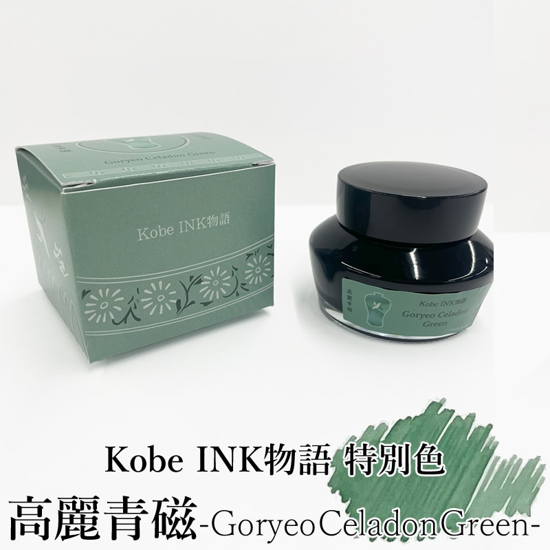 Kobe INK物語 万年筆インク 特別色 【高麗青磁-Goryeo Celadon Green-】こうらいせいじ/ナガサワオリジナル/万年筆 ボトルインク/神戸インク物語/神戸INK物語