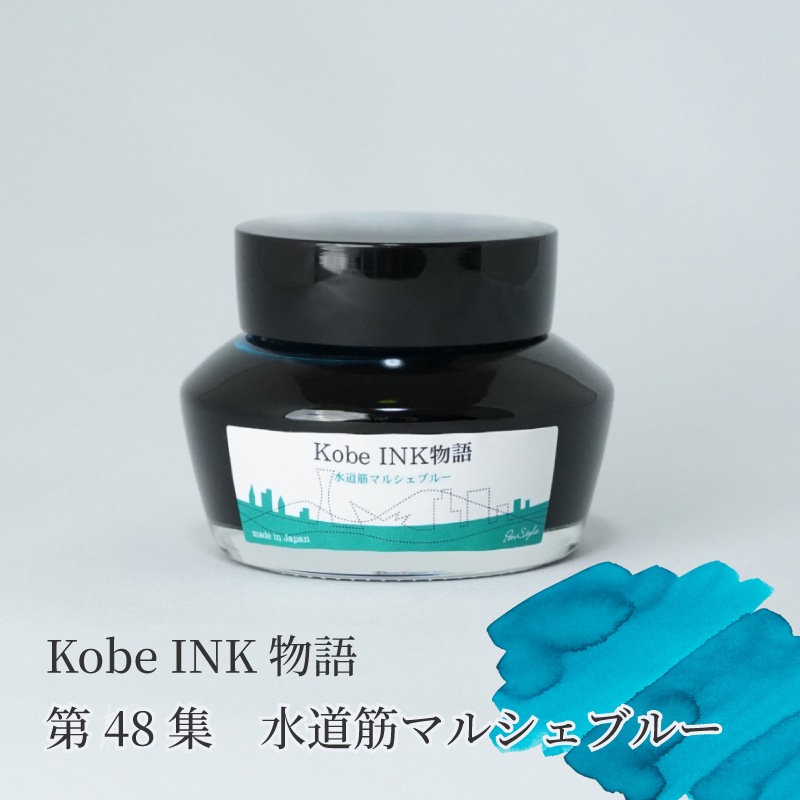ナガサワ文具　50mlインクまとめ売り 万年筆インク 神戸INK物語 50ml 水道筋マルシェブルー NAGASAWA