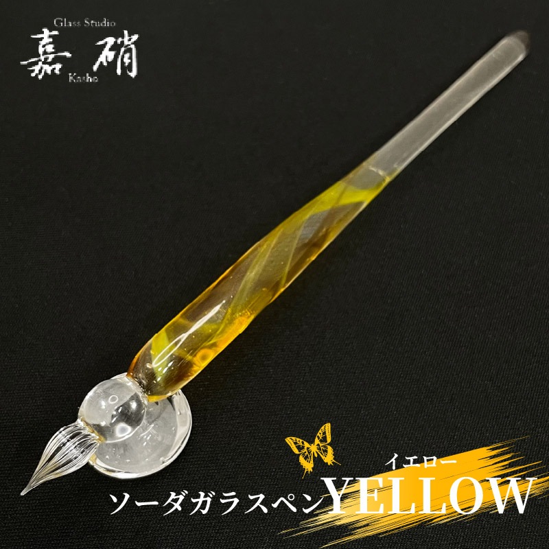 スタジオ嘉硝 YELLOW (イエロー) ソーダガラスペン 細字 | あいうえお