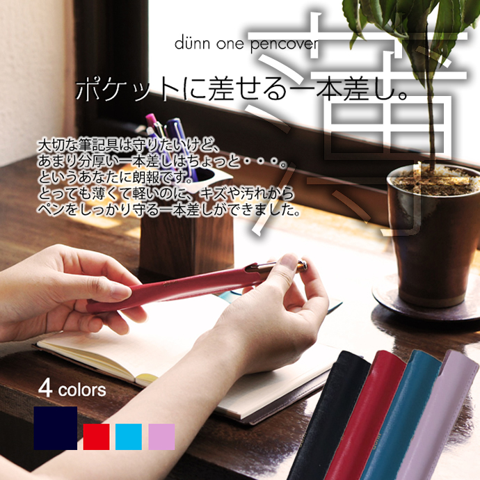 ����ɹ�˼ �����Ĥ���ݥ��åȤˡ�1���ޤ��ڥ󥫥С����ڥ󥷡����� dunn one pencover ��1�ܺ����ڥ󥱡���/�ǥ��/����/��ס�