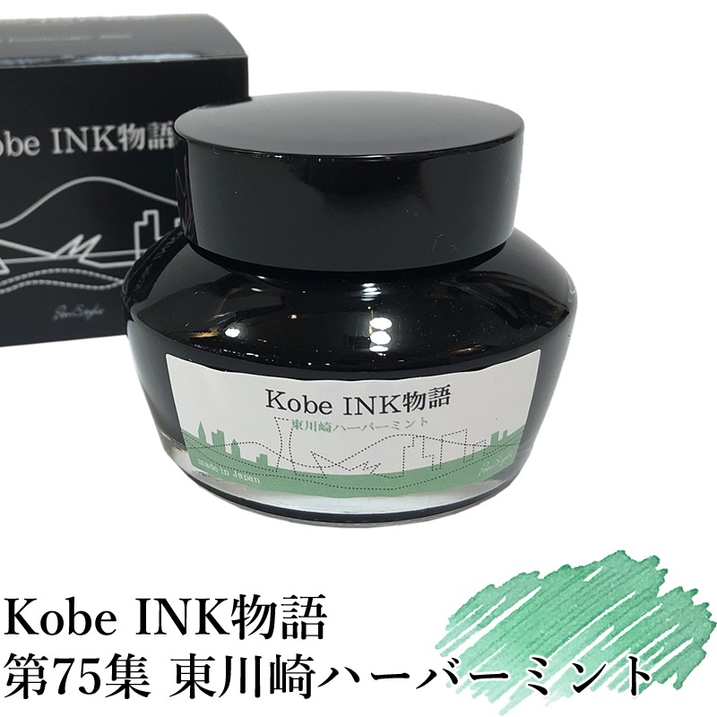 万年筆インク 神戸INK物語 50ml 東川崎ハーバーミント NAGASAWA