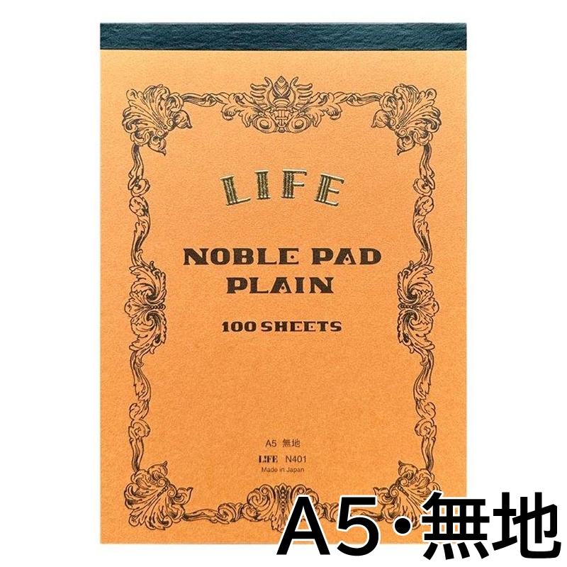 ライフ ノーブルパッド A5サイズ 無地 100枚 N401 NOBLE PAD｜ノーブル パッド あいうえお順キーワード,ノート/ノート