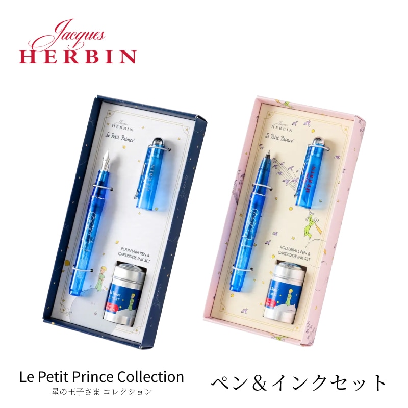 エルバン 星の王子さま コレクション ペン＆インクセット 万年筆 / ローラーボールペン