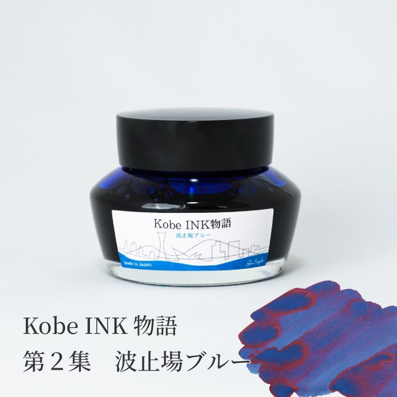 万年筆インク 神戸INK物語 50ml 波止場ブルー NAGASAWAオリジナル