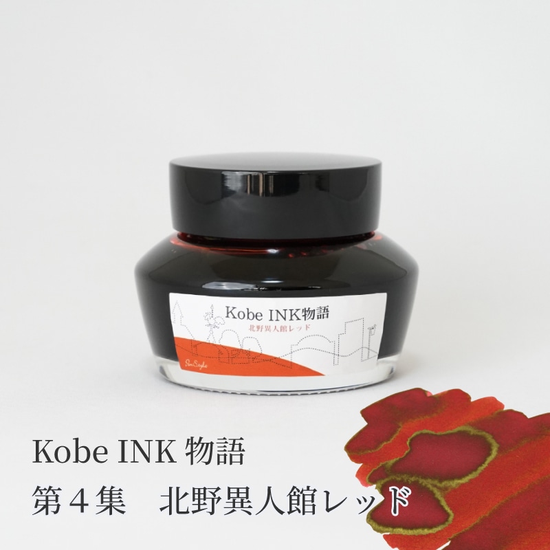 万年筆インク 神戸INK物語 50ml 北野異人館レッド NAGASAWAオリジナル