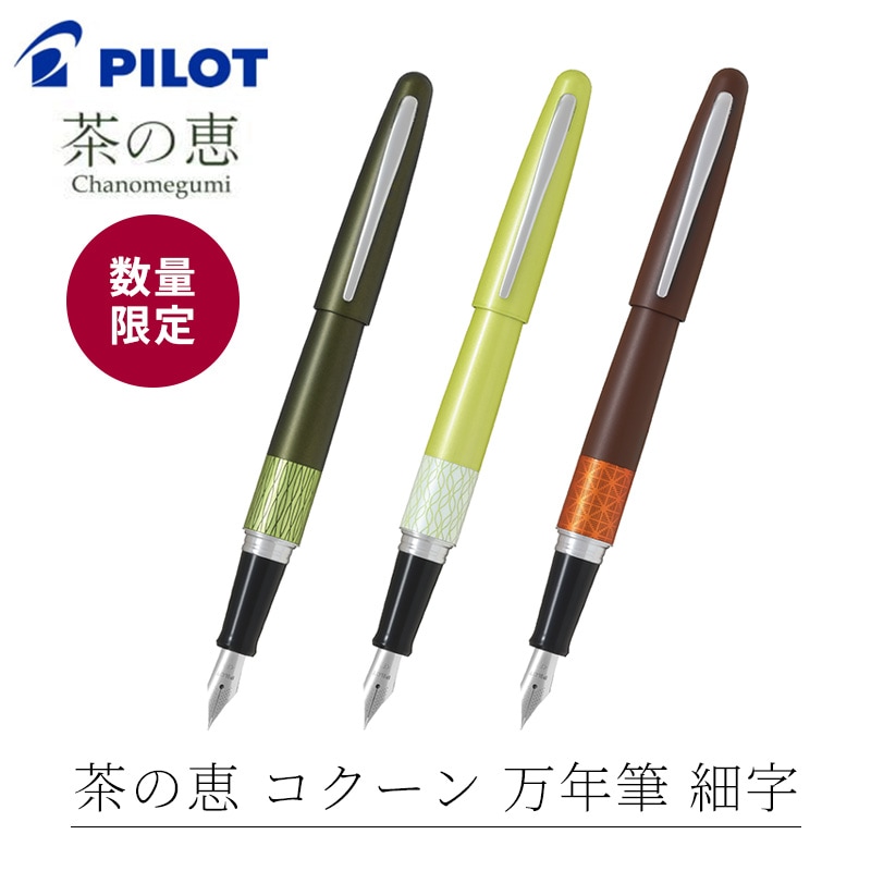 数量限定] パイロット 茶の恵 万年筆 コクーン 深みどり色/浅みどり色