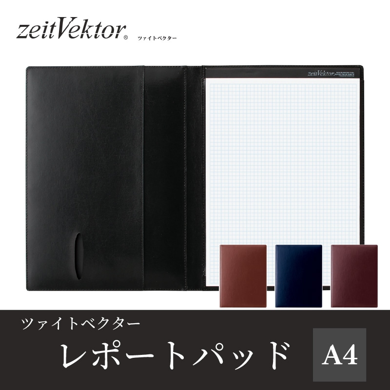 レイメイ zeitVektor/ツァイトベクター レポートパッド A4 ブラック/ブラウン/ネイビー/ワイン ZVP701