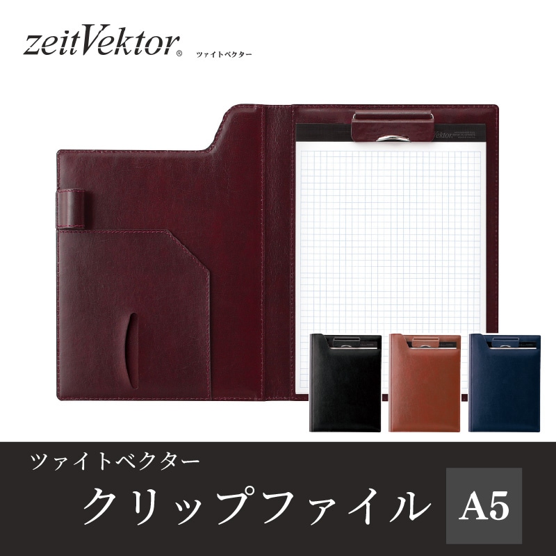 レイメイ zeitVektor/ツァイトベクター クリップファイル A5 ブラック/ブラウン/ネイビー/ワイン ZVF605