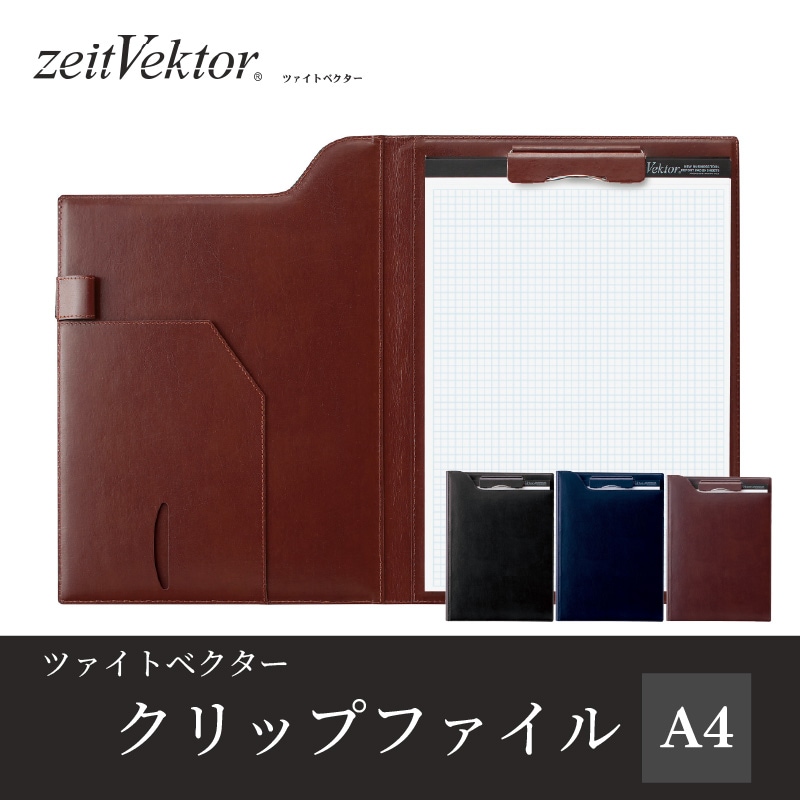 レイメイ zeitVektor/ツァイトベクター クリップファイル A4 ブラック/ブラウン/ネイビー/ワイン ZVF654