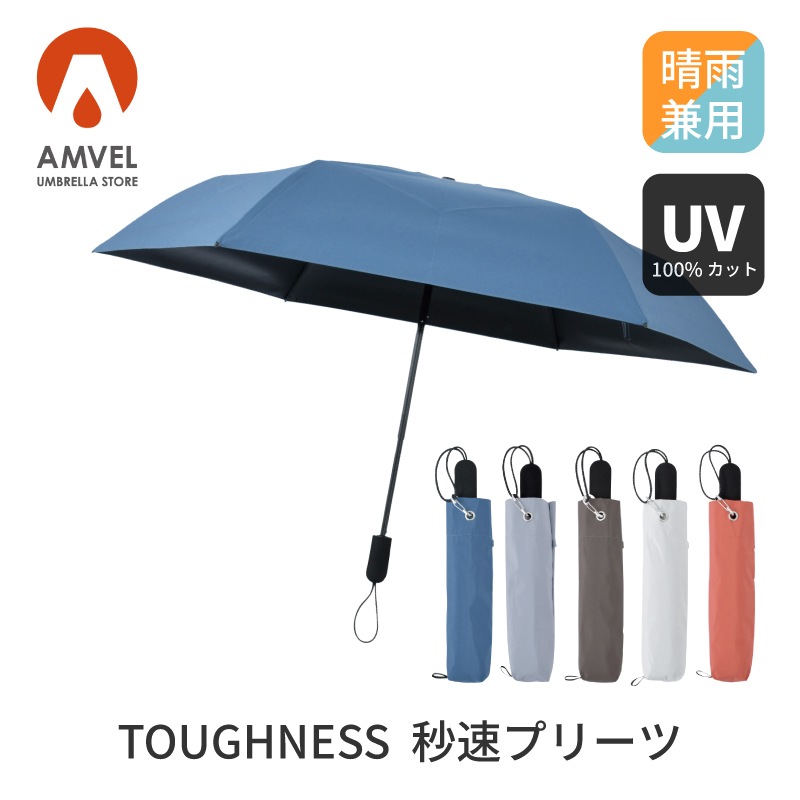 アンベル 晴雨兼用折りたたみ傘 TOUGHNESS (タフネス) 秒速プリーツ