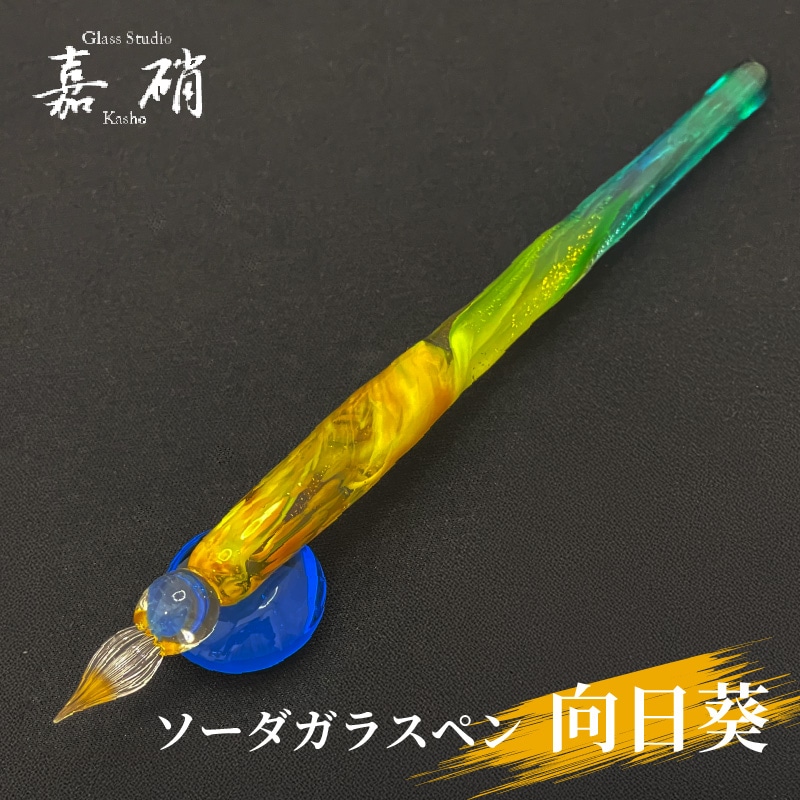 glass studio ガラスペン　嘉硝 スタジオ嘉硝 向日葵 ソーダガラスペン 細字 | あいうえお順