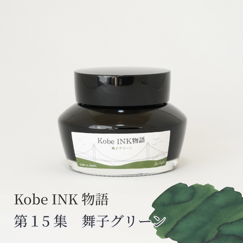 万年筆インク 神戸INK物語 50ml 舞子グリーン NAGASAWAオリジナル