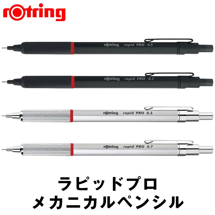 Rotring/���åȥ�� rapid PRO �ᥫ�˥���ڥ󥷥� 0.5mm/0.7mm �֥�å�/����С� �����ѥ��㡼��/��ԥå� �ץ�/���� ���㡼�ڥ�