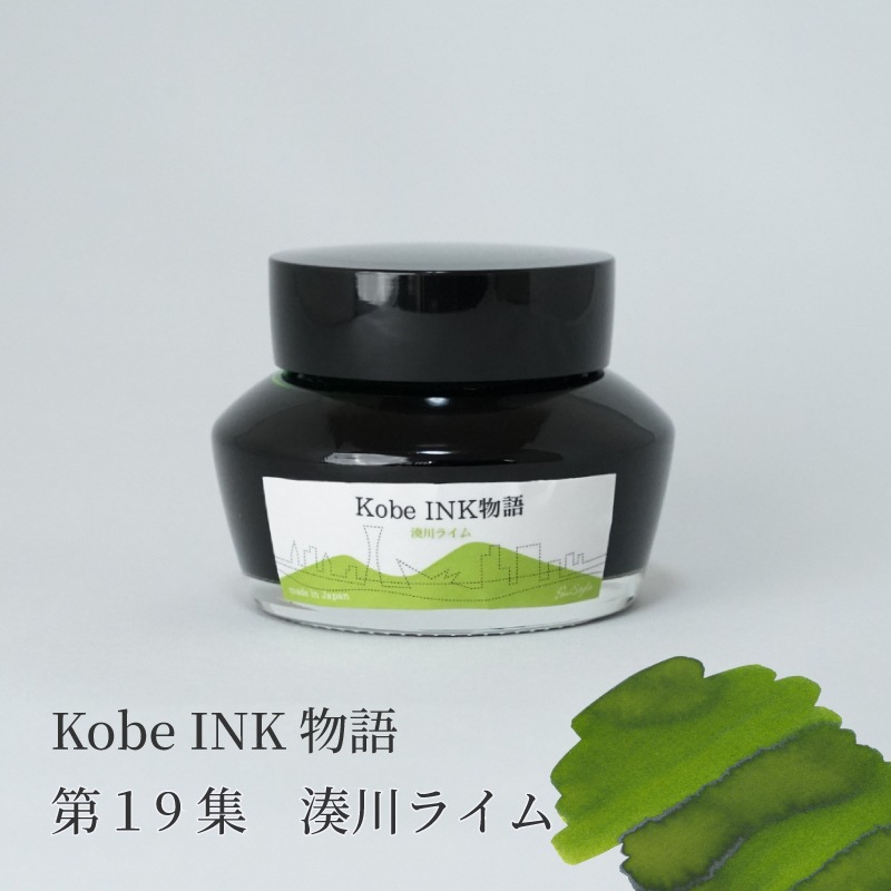 万年筆インク 神戸INK物語 50ml 湊川ライム NAGASAWAオリジナル