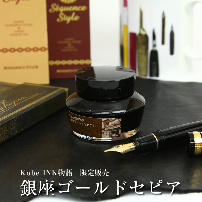 NAGASAWA PenStyle Kobe INK物語 限定販売【銀座ゴールドセピア】 <br