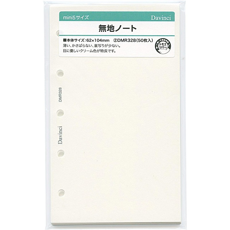 ダヴィンチ システム手帳リフィル ミニ5（M5） 無地ノート DMR328