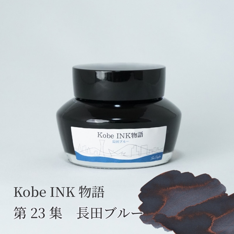 万年筆インク 神戸INK物語 50ml 長田ブルー NAGASAWAオリジナル