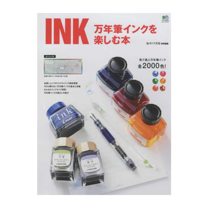 AN.LOOM THE INK インク5本セット売り エイ出版 ムック本 ムック 趣味の文具箱特別編集 INK万年筆インクを