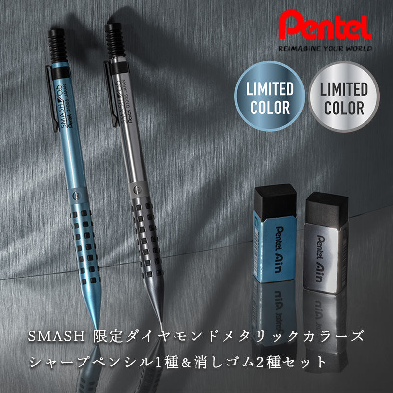 SMASH 限定ダイヤモンドメタリックカラーズ シャープペンシル1種