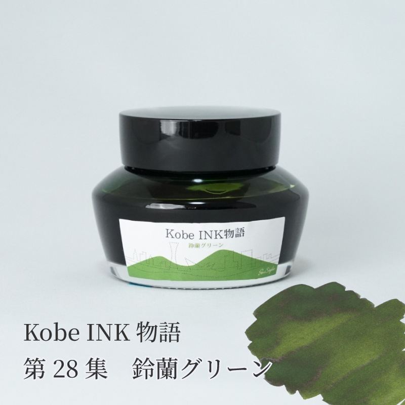 万年筆インク 神戸INK物語 50ml 鈴蘭グリーン NAGASAWAオリジナル