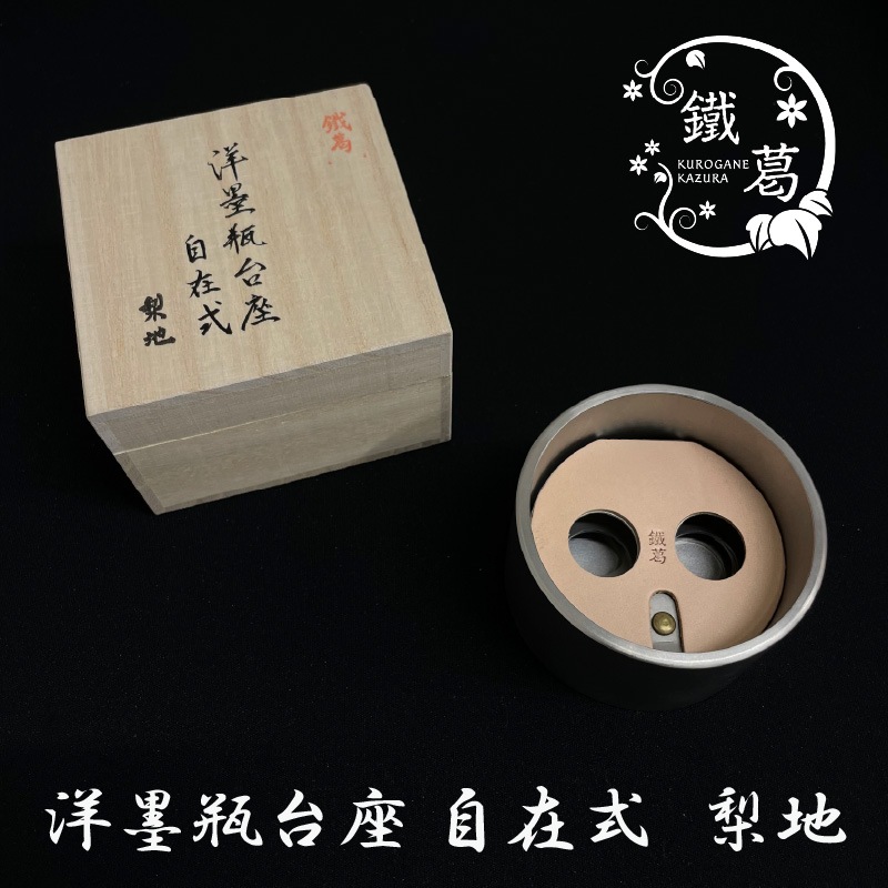 井上工具製作所 洋墨瓶台座（インクスタンド） 自在式 梨地