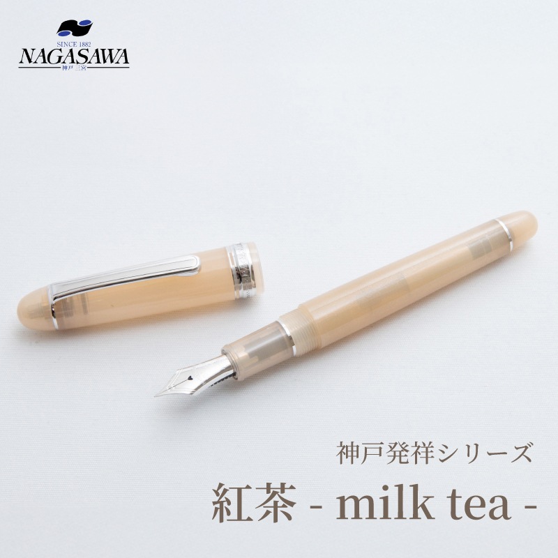NAGASAWA 限定万年筆 神戸発祥シリーズ【紅茶 -milk tea-】 ナガサワ